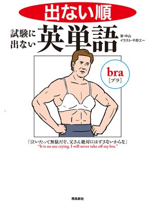 cover image of 出ない順　試験に出ない英単語